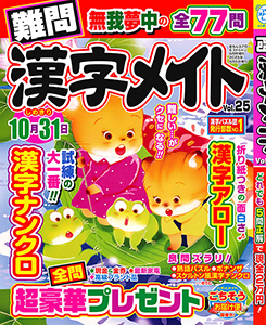 難問漢字メイト　Vol.25